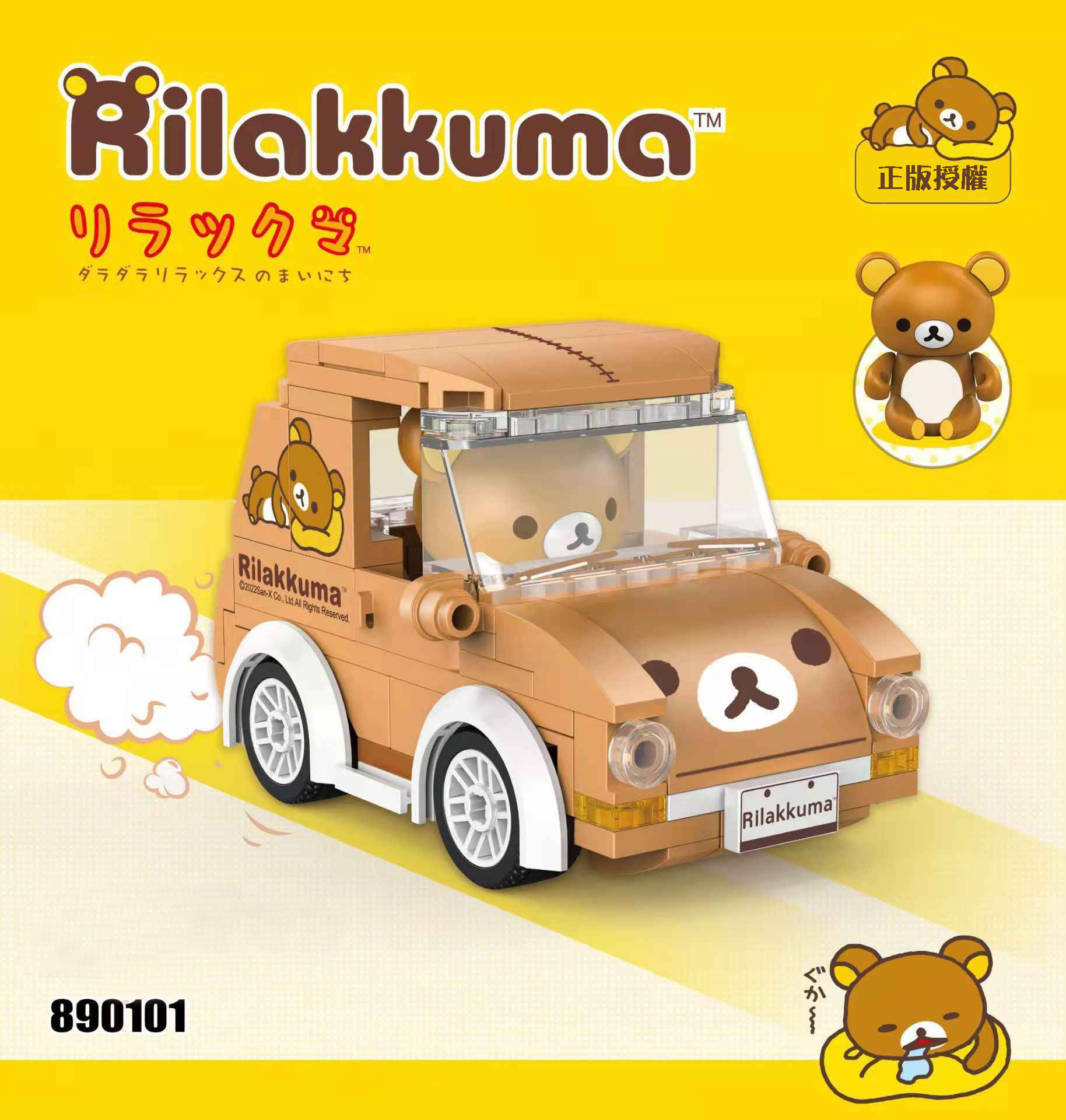 正版授權 Rilakkuma系列積木: 鬆弛熊小汽車