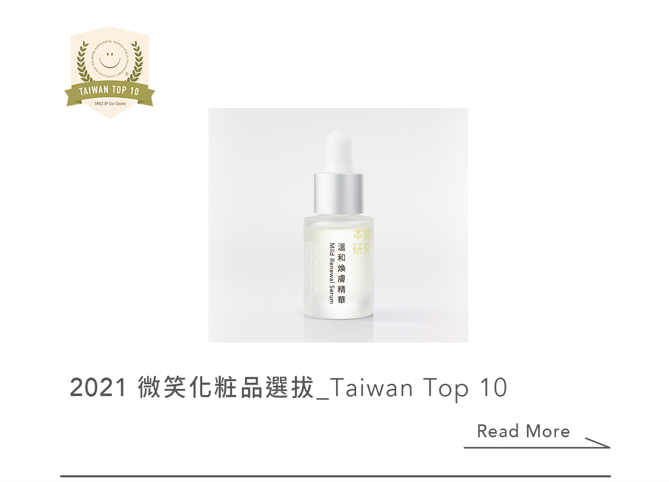 本質研究-2021微笑化妝品選拔taiwan top10