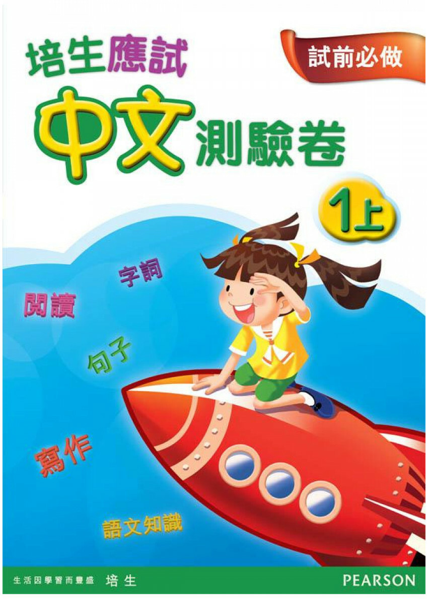 【多買多折】培生應試中文測驗卷一上