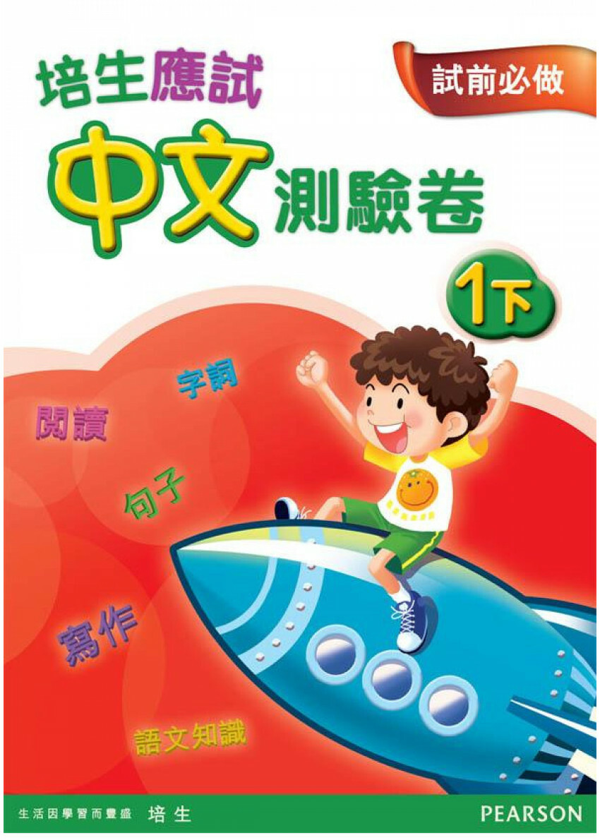 【多買多折】培生應試中文測驗卷一下
