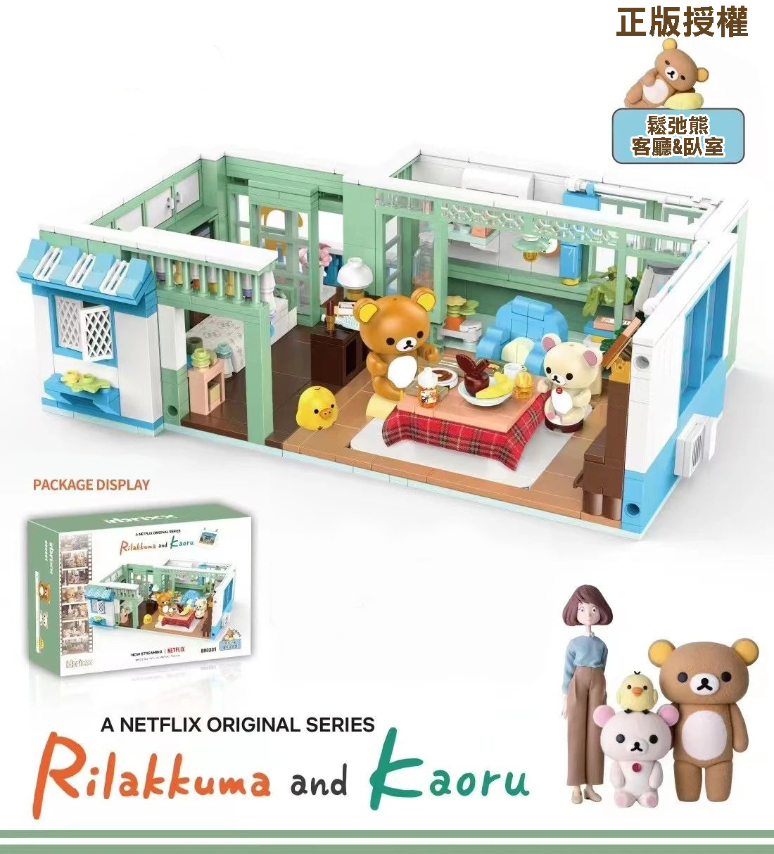 正版授權  Netflix版 Rilakkuma系列積木: 鬆弛熊 客廳&臥室
