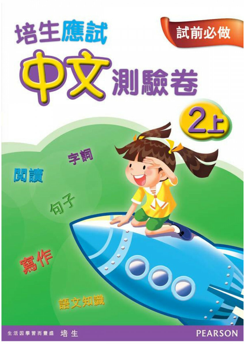 【多買多折】培生應試中文測驗卷二上