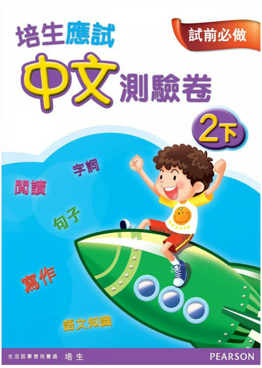 【多買多折】培生應試中文測驗卷二下