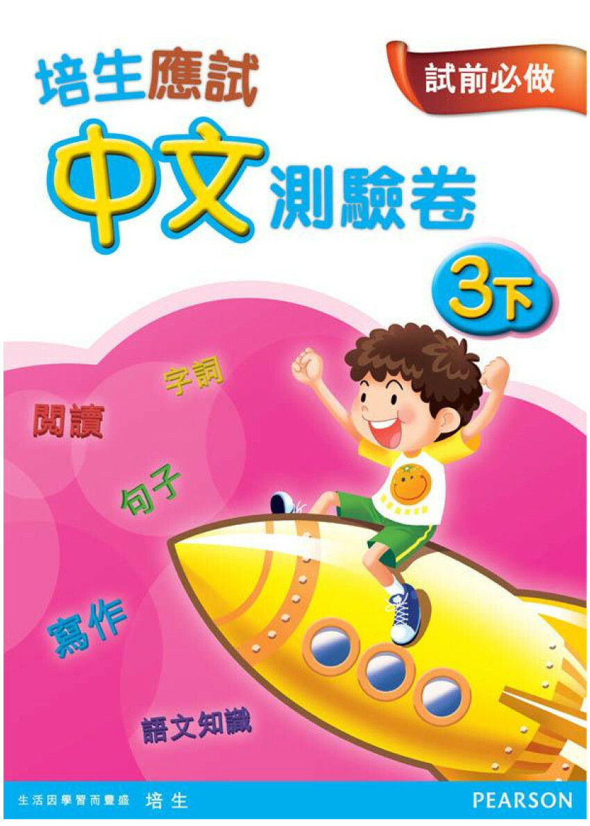 【多買多折】培生應試中文測驗卷三上