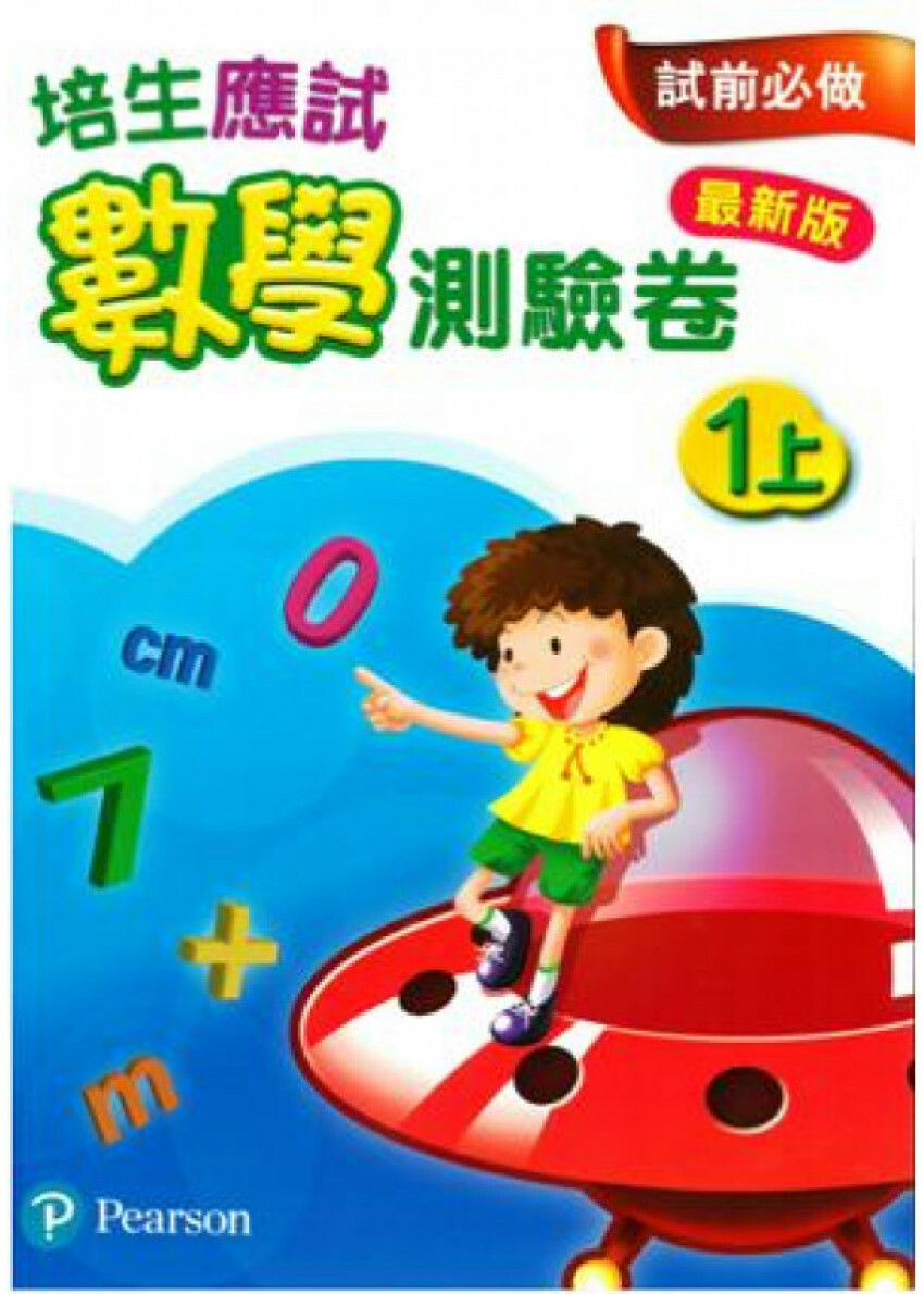 培生應試數學測驗卷1上(最新版)