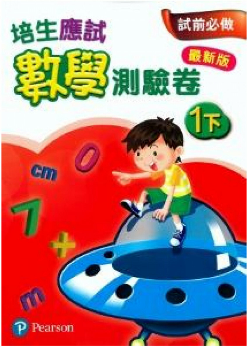 【多買多折】培生應試數學測驗卷1下(最新版)