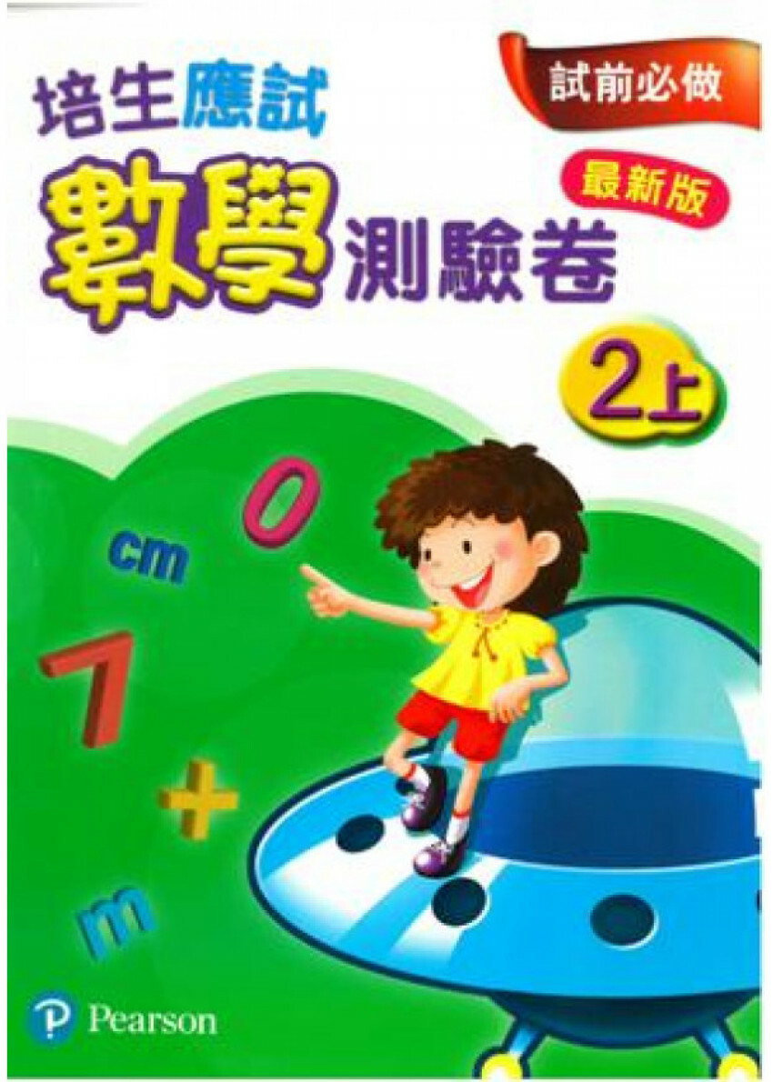 【多買多折】培生應試數學測驗卷2上(最新版)