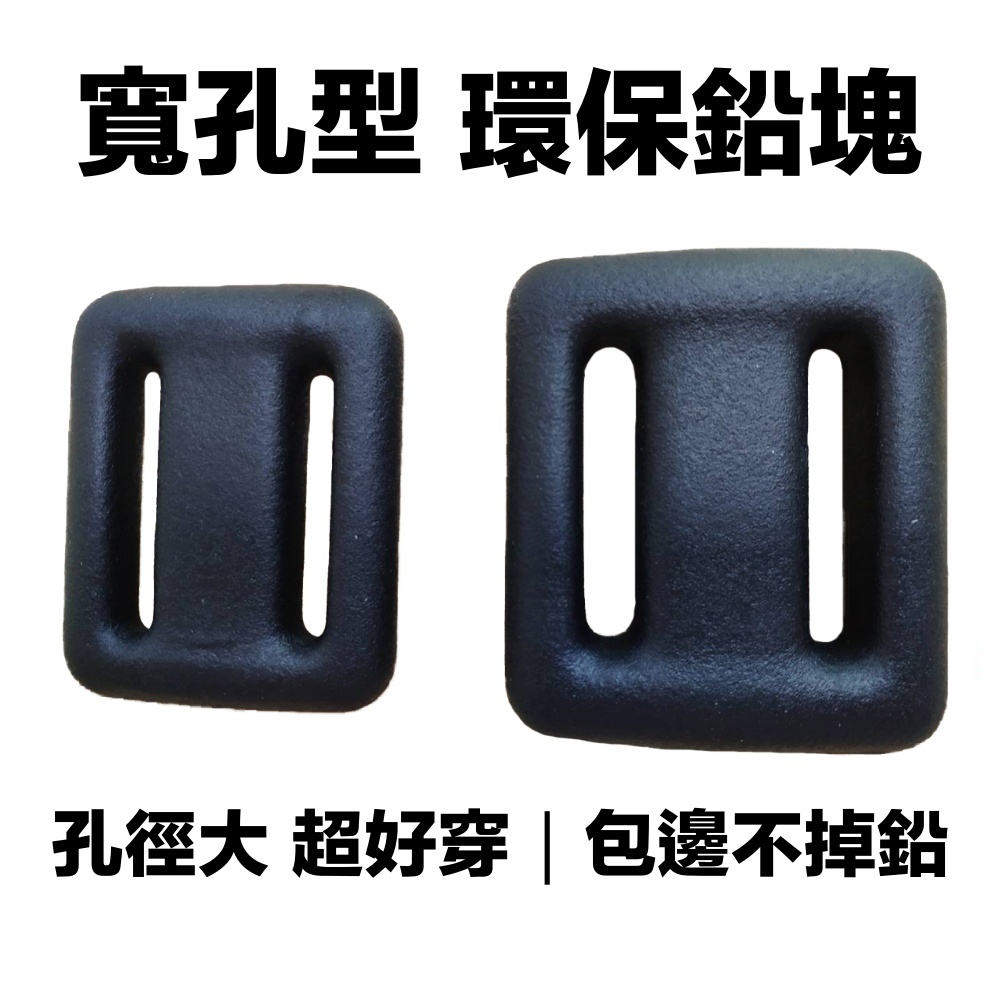 ▲寬孔型環保鉛塊 (無印字)-黑色款(霧面款售完為止)