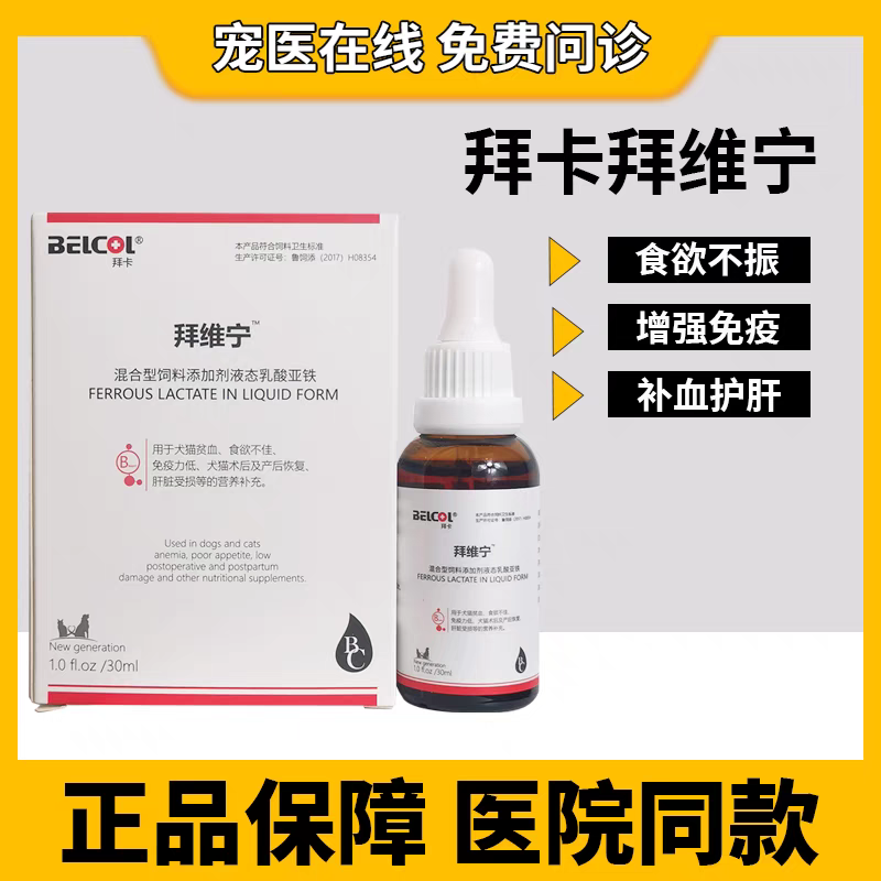 BELCOL拜维宁 补血补铁 增强免疫力 贫血用 30ml