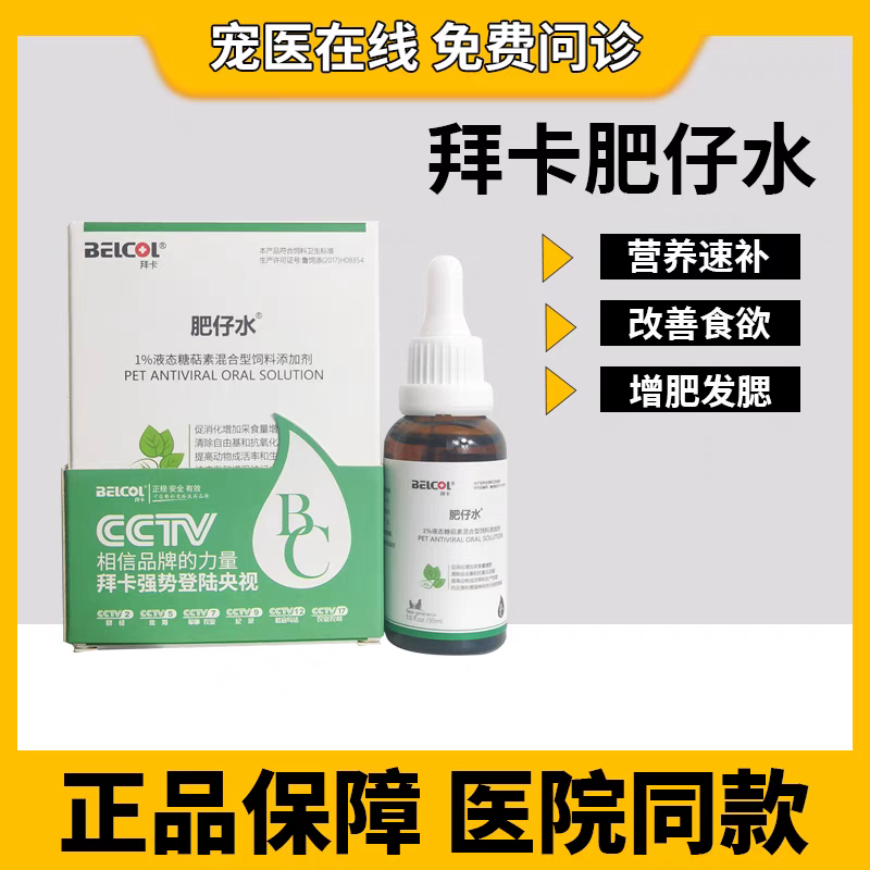 BELCO肥宅水 增强食欲 强化免疫力 30ml 瘦小犬猫用
