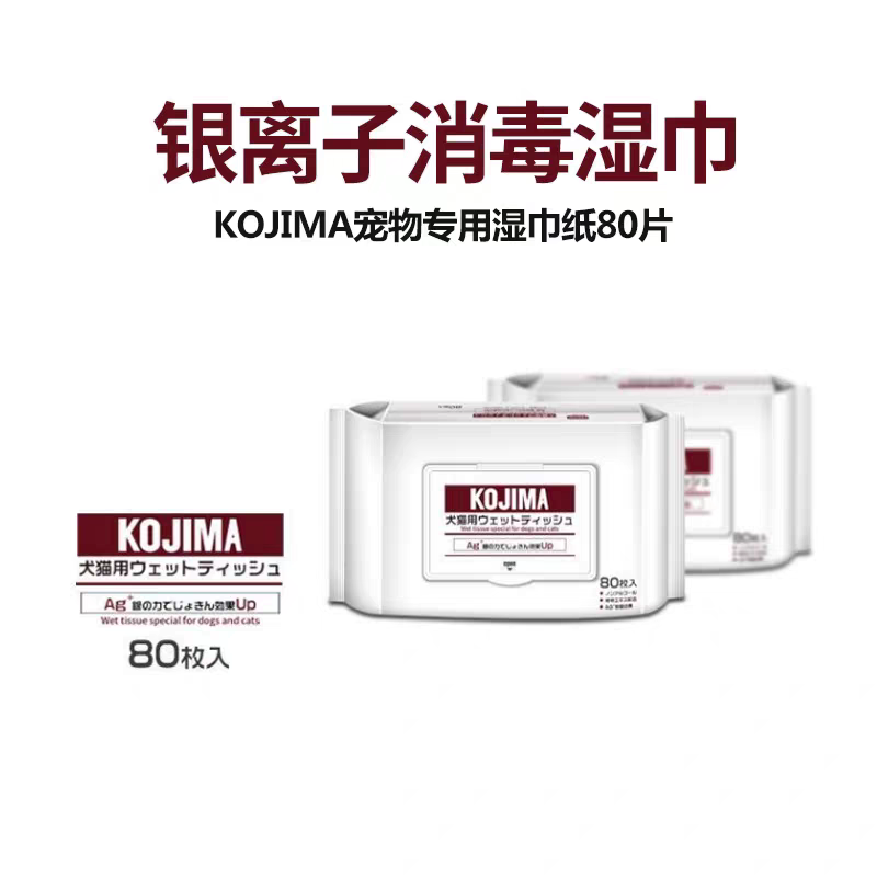 KOJIMA宠物湿巾 银离子消毒湿巾 80张