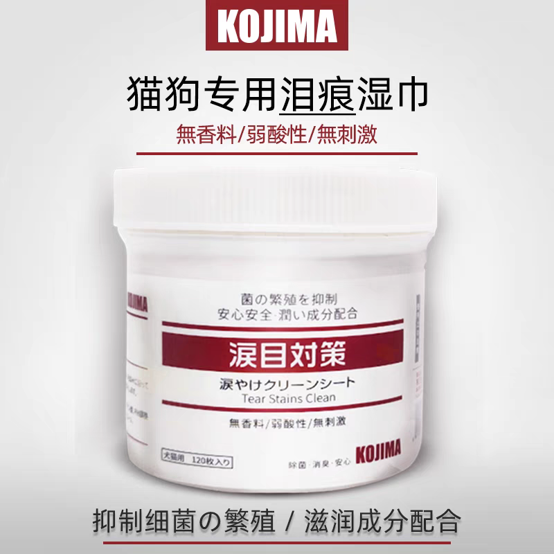 KOJIMA 泪目对策 泪痕湿巾 120pcs