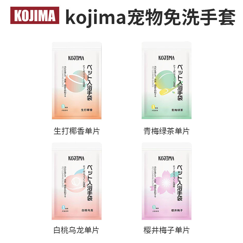 KOJIMA宠物免洗手套 精华液1片擦全身  8片装