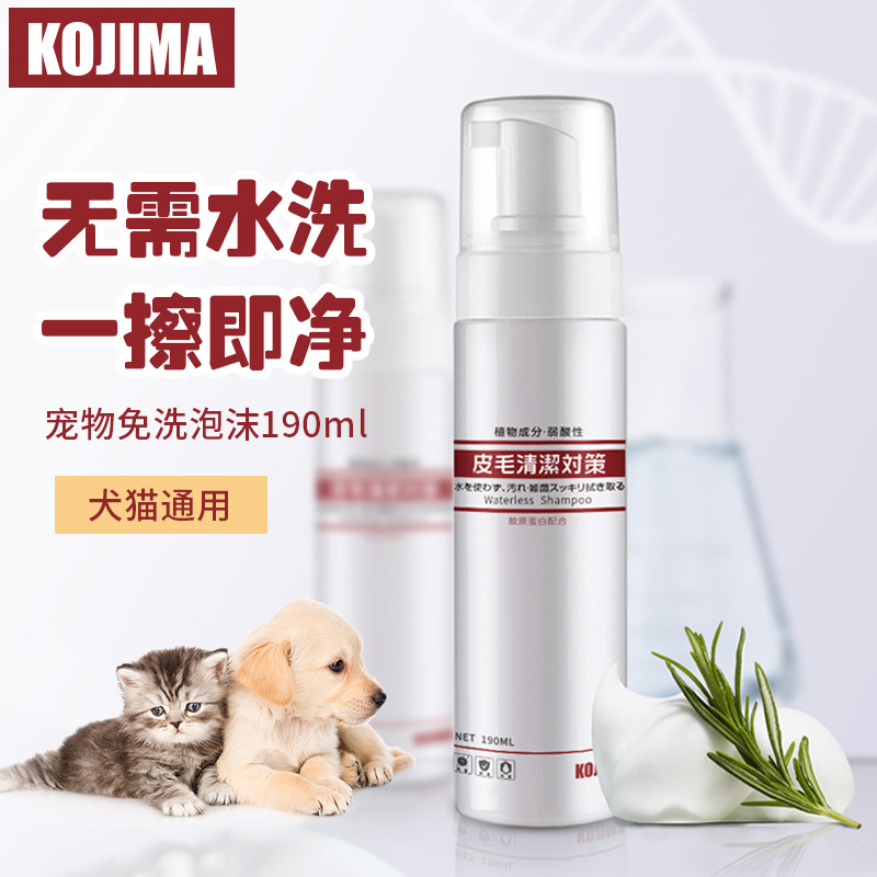 KOJIMA宠物免洗泡沫 190ml