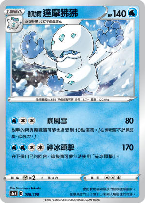 S4aF 038/190 伽勒爾達摩狒狒