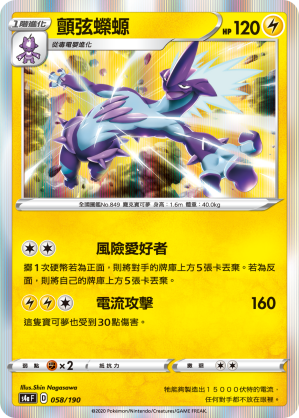 S4aF 058/190 顫弦蠑螈