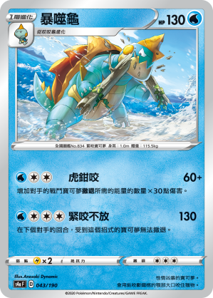 S4aF 043/190 暴噬龜