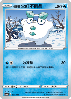 S4aF 037/190 伽勒爾火紅不倒翁