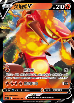 S4aF 027/190 焚焰蚣V