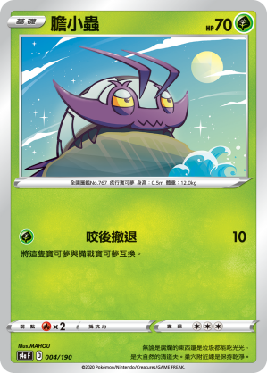 S4aF 004/190 膽小蟲