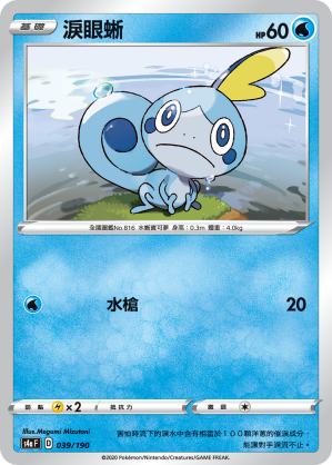 S4aF 039/190 淚眼蜥