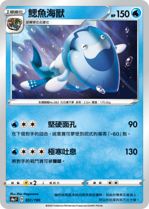 S4aF 051/190 鰓魚海獸