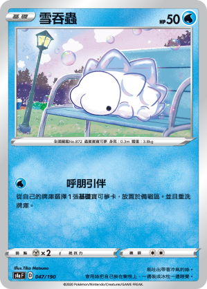 S4aF 047/190 雪吞蟲