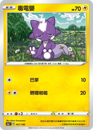 S4aF 057/190 毒電嬰