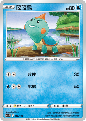 S4aF 042/190 咬咬龜