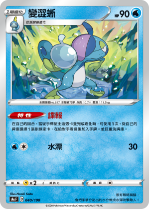 S4aF 040/190 變澀蜥