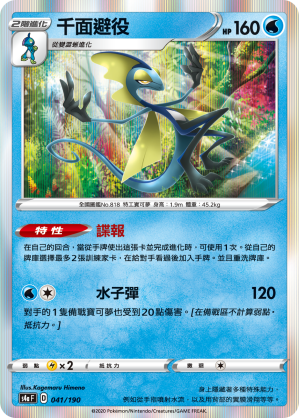 S4aF 041/190 千面避役