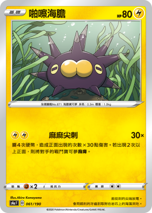 S4aF 061/190 啪嚓海膽