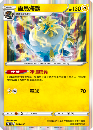 S4aF 064/190 雷鳥海獸