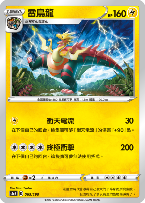 S4aF 063/190 雷鳥龍