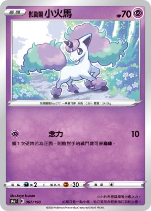 S4aF 067/190 伽勒爾小火馬