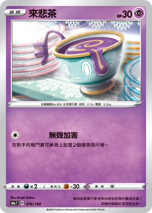 S4aF 076/190 來悲茶