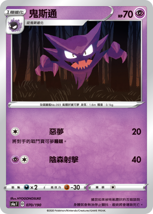 S4aF 070/190 鬼斯通