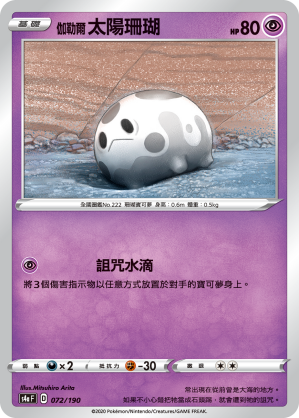 S4aF 072/190 伽勒爾太陽珊瑚