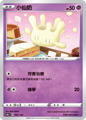 S4aF 081/190 小仙奶