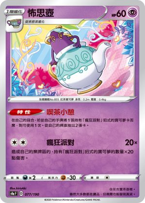 S4aF 077/190 怖思壺