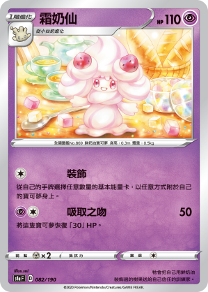 S4aF 082/190 霜奶仙