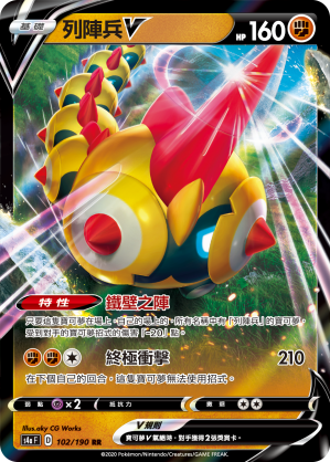 S4aF 102/190 列陣兵V