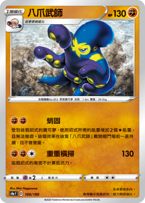 S4aF 100/190 八爪武師