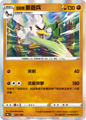 S4aF 091/190 伽勒爾蔥遊兵