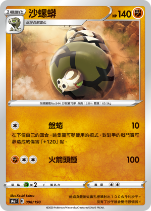 S4aF 098/190 沙螺蟒