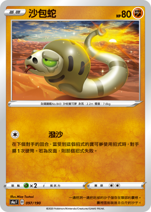 S4aF 097/190 沙包蛇