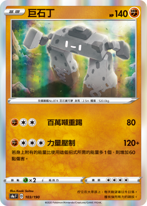 S4aF 103/190 巨石丁