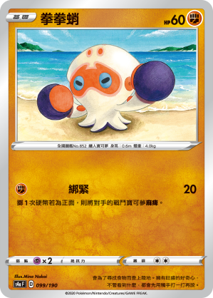 S4aF 099/190 拳拳蛸