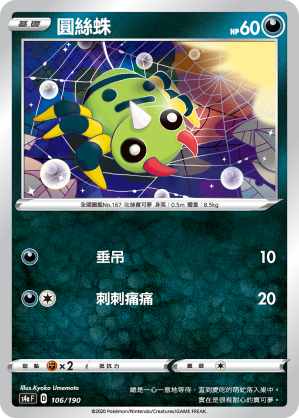 S4aF 106/190 圓絲蛛