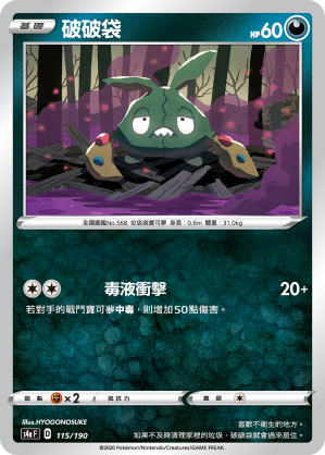 S4aF 115/190 破破袋